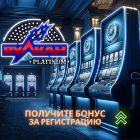 официальный сайт игровые автоматы вулкан платинум